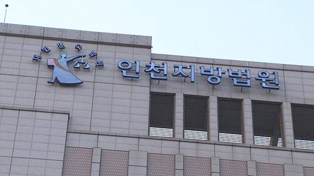 인천지방법원 전경. ⓒ연합뉴스