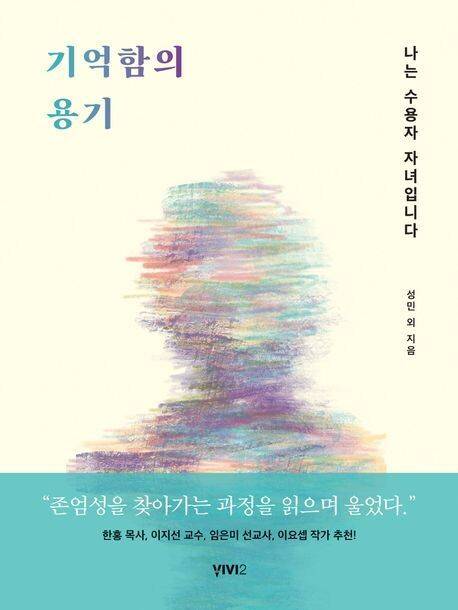 기억함의 용기 l 성민 외 9인 지음, 비비투, 1만8500원