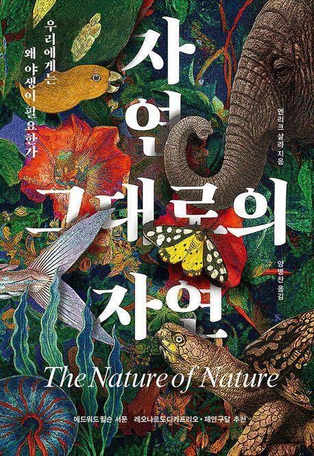 엔리크 살라 '자연 그대로의 자연'