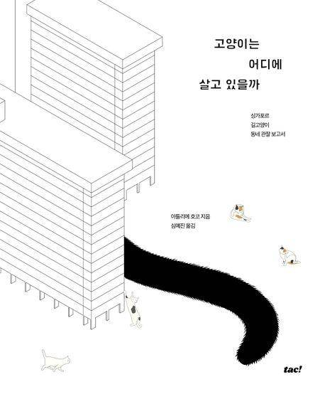 아틀리에 호코 '고양이는 어디에 살고 있을까'