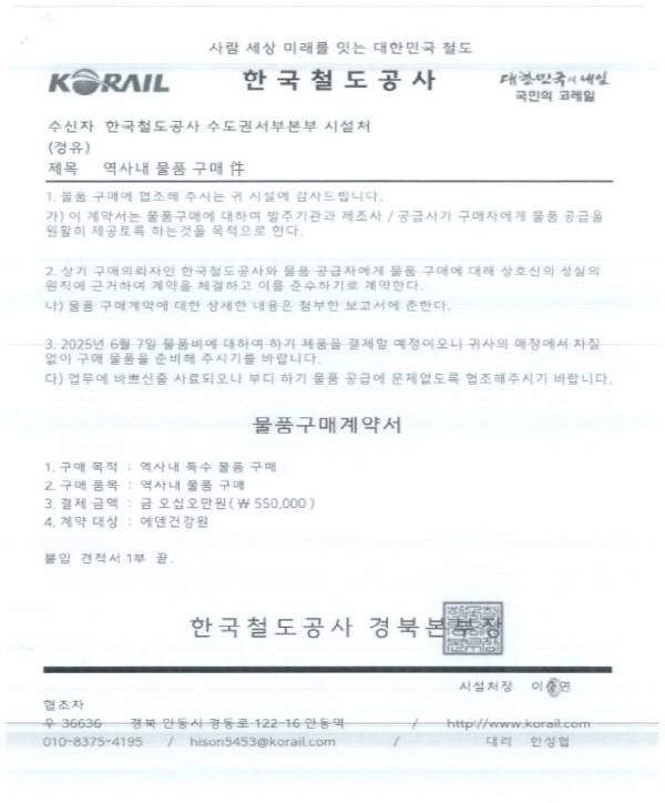 한국철도공사(코레일) 사칭 공문.