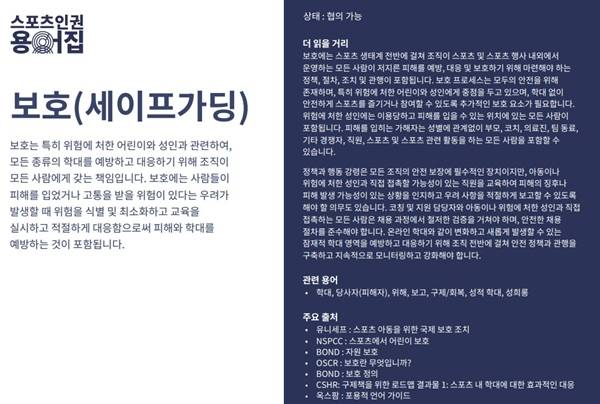 ▲ 스포츠인권용어집 갈무리.출처=스포츠인권연구소 홈페이지.