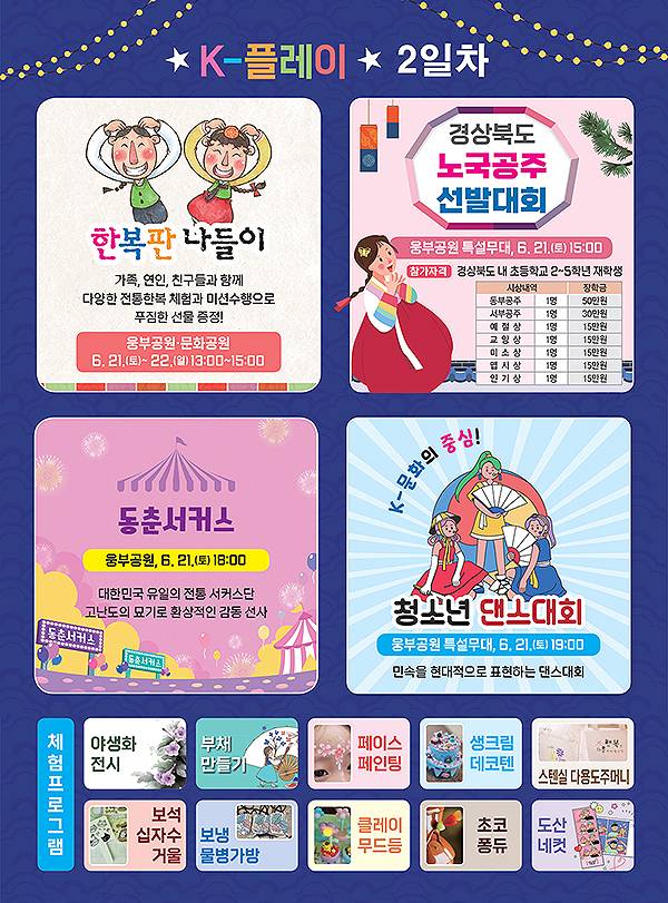 ‘K-PLAY 안동 페스타  프로그램[안동시 제공]