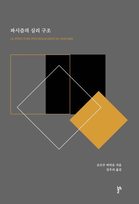▲ <파시즘의 심리구조> (조르주 바타유 지음, 김우리 옮김, 장원 펴냄). ⓒ장원