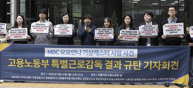 5월19일 서울 중구 서울고용노동청 앞에서 MBC 기상캐스터였던 오요안나씨 특별근로감독 결과 규탄 기자회견이 열렸다. ‘직장갑질 119’ 윤지영 대표(오른쪽에서 세 번째)가 기자회견에 참석해 피켓을 들고 있다. ⓒ연합뉴스