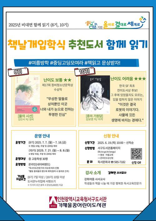 인천시교육청서구도서관 ‘비대면 함께읽기’ 포스터. /인천시교육청 제공