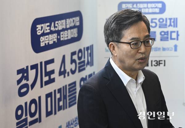 김동연 경기도지사의 역점사업인 주 4.5일제가 이재명 정부에서 전국적으로 확산될 가능성이 높아졌다. 사진은 지난 19일 경기도 주4.5일제 시범사업 업무협약 및 타운홀미팅 행사에 참여한 김동연 도지사의 모습. 2025.6.19 /이지훈기자 jhlee@kyeongin.com