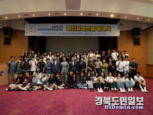 경북도는 21일 2025 지역 고교인재 비즈쿨 프로젝트 혁신창업스쿨 발대식을 경북테크노파크에서 개최했다. 사진=경북도 제공