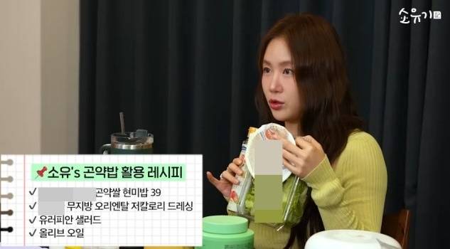 소유가 소개한 곤약밥 활용 레시피. [사진=소유 유튜브]