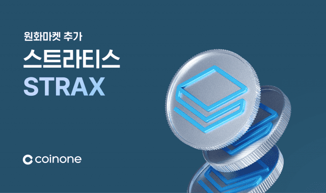 코인원, 스트라티스(STRAX) 상장 안내.