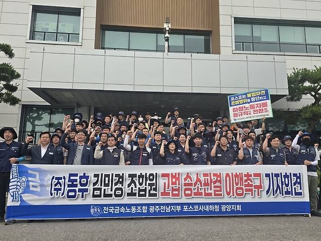 지난 19일 금속노조 광주전남지부 포스코사내하청 광양지회 조합원들이 최근 법원으로부터 해고 무효 판정을 받은 조합원의 정규직 복직을 촉구하는 기자회견을 열고 있다. 금속노조 광주전남지부 제공