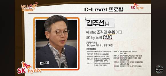 김주선 SK하이닉스 AI 인프라 담당 사장의 프로필. [사진=SK하이닉스 유튜브 계정]