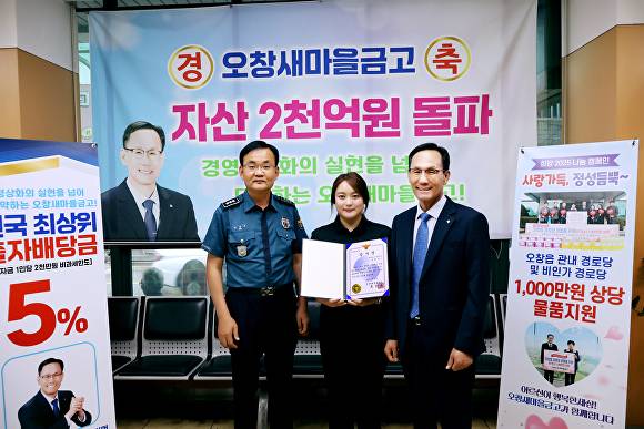 남상우(왼쪽) 서오창지구대 경정이 20일 보이스피싱 피해를 막은 엄희야(가운데) 오창새마을금고 지점장에게 감사장을 수여한 뒤 기념 사진을 찍고 있다. [사진=청주청원경찰서]