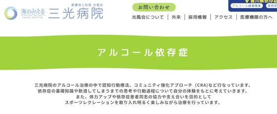일본 시코쿠 다카마쓰에 있는 산코병원의 알코올 중독 치료 프로그램 안내 페이지. 사진 산코병원 홈페이지 캡처