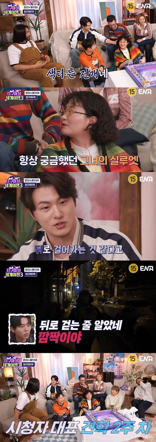 ENA ‘지구마불 세계여행3’