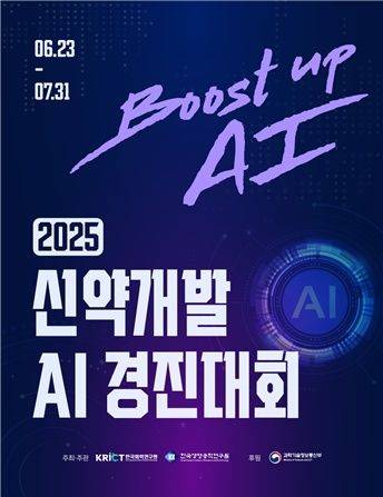 [서울=뉴시스] 과학기술정보통신부가 한국화학연구원, 한국생명공학연구원과 ‘2025 신약개발 인공지능 경진대회(Boost up AI)’를 개최한다. (사진=과기정통부 제공) *재판매 및 DB 금지