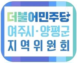 ▲더불어민주당 여주시양평군 지역위원회. ⓒ 지역위 밴드 캡처