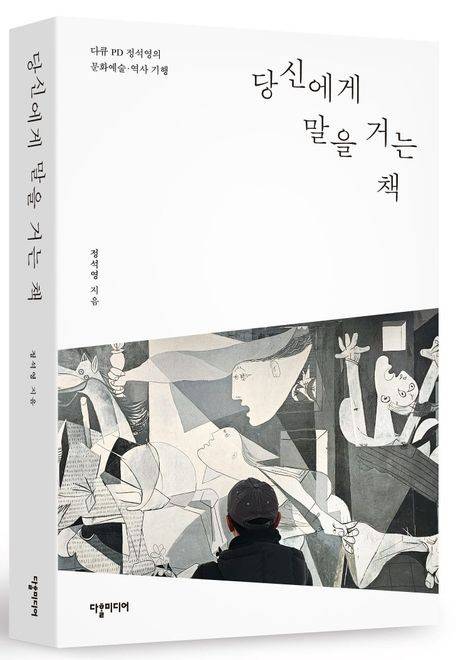 '당신에게 말을 거는 책' [다할미디어 제공. 재판매 및 DB 금지]