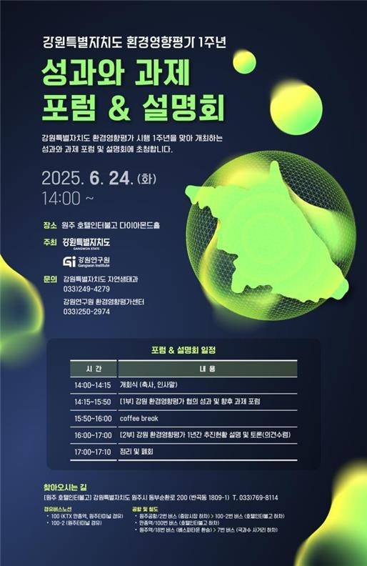 환경영향평가 협의 권한 이양 1주년 포럼 및 설명회 포스터 [강원도 제공. 재판매 및 DB 금지]