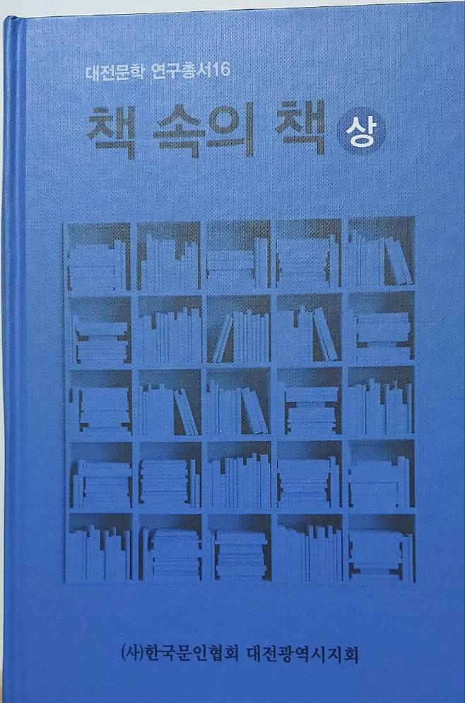 대전 문인의 창작집 사전 첫권 책속의 책. (사진= 박헌오 고문)