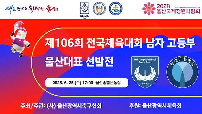 전국체전 남자 고등부 울산대표 선발전이 25일 울산종합운동장에서 펼쳐진다.