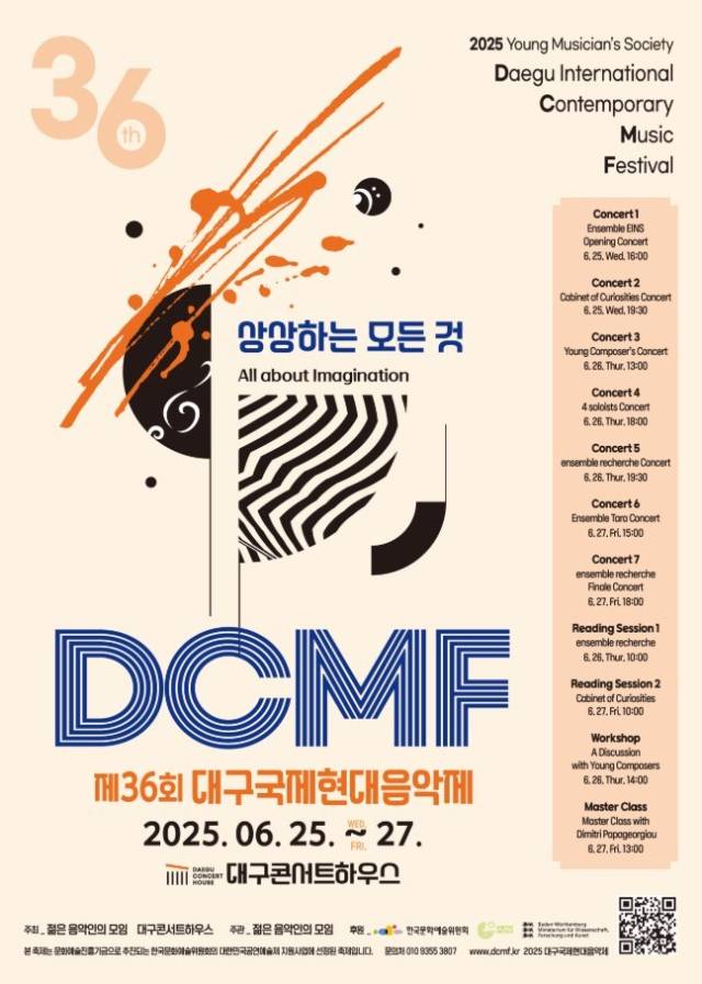 제36회 대구국제현대음악제 포스터. 대구문화예술진흥원