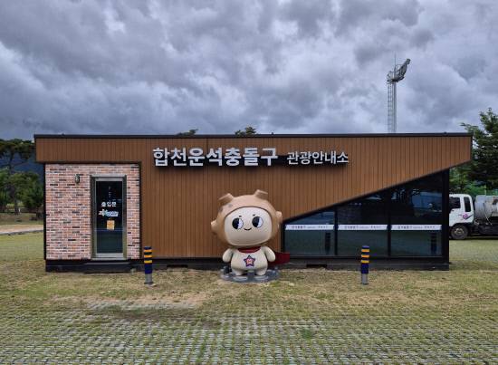 운석충돌구 관광안내소