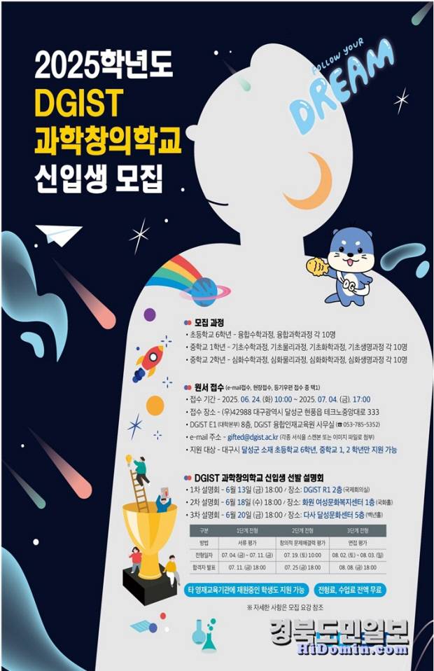 '2025학년도 DGIST 과학창의학교' 신입생 모집 안내 포스터. 사진=DGIST 제공