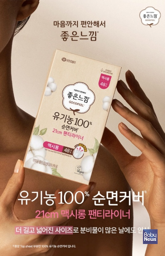 '좋은느낌 유기농100% 순면커버&nbsp;21cm 맥시롱 팬티라이너' 신제품. ⓒ유한킴벌리