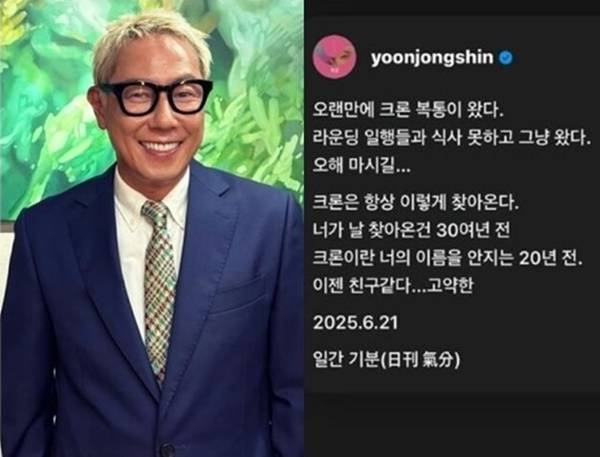 윤종신에게 크론병은 '고약한 친구'같다. [사진=윤종신 SNS]