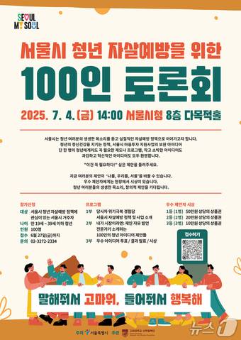 서울시 청년 자살예방을 위한 100인 토론회.(서울시 제공)