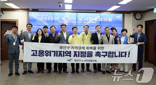 광주 광산구 노사민정협의회가 23일 오후 협의회를 열고 정부에 고용위기지역 지정을 촉구하고 있다. ⓒ News1 이승현 기자