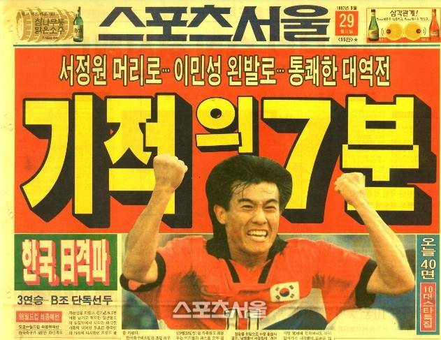1997년 9월28일 도쿄대첩 한일전 당시 본지 지면. 스포츠서울DB