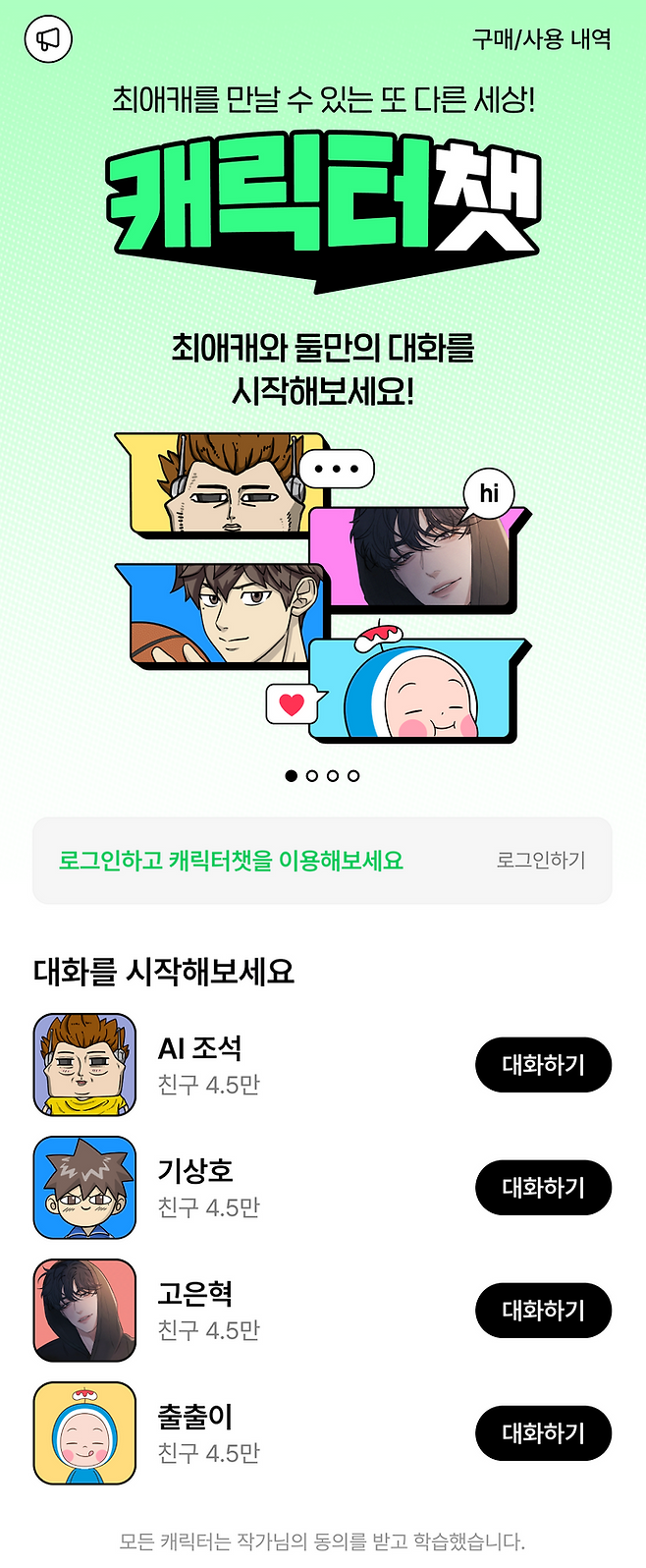 네이버웹툰의 AI 기반 채팅 서비스 '캐릭터챗'이 누적 메시지 1억건을 돌파했다.ⓒ네이버웹툰