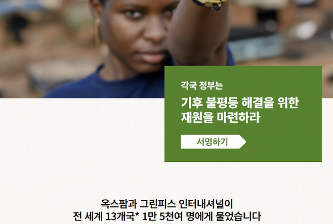기후 재해 복구 재원 마련을 위해 화석연료 기업에 세금을 부과해야 한다는 내용을 담은 옥스팜의 서명 캠페인 페이지. 옥스팜코리아 홈페이지 캡처