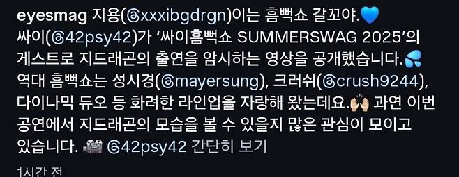 흠뻑쇼 지드래곤 출연 암시?