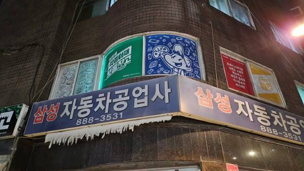 삼성 자동차 공업사 2층에 위치해있다. 저 귀여운 캐릭터를 보라!