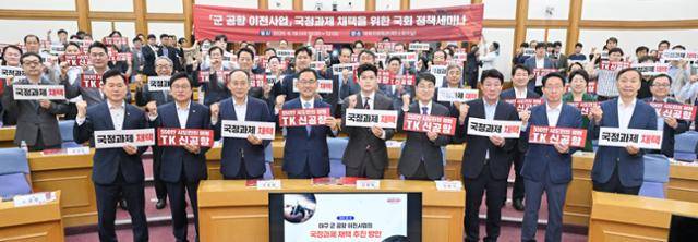 18일 서울 영등포구 국회 의원회관 제1소회의실에서 국민의힘 국회의원과 대구시 관계자 등이 참석한 가운데 '군 공항 이전 사업 국정 과제 채택을 위한 정책세미나'가 열리고 있다. 대구시 제공