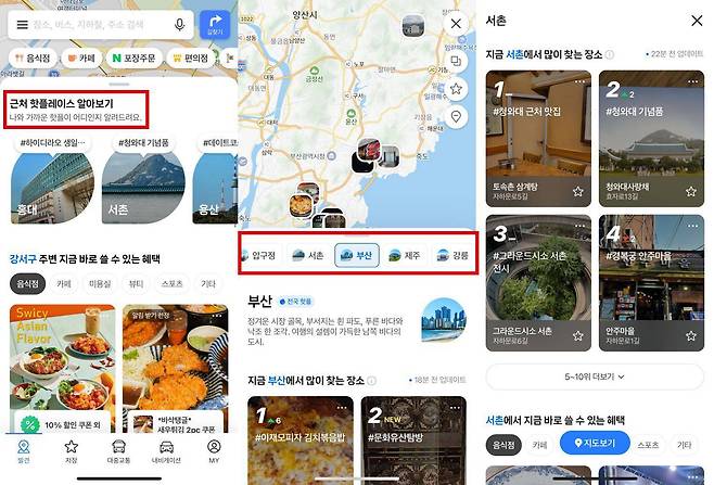 ‘핫플레이스 알아보기’는 인기 지역 등 각 주제에 맞게 다양한 장소를 소개한다 / 출처=IT동아