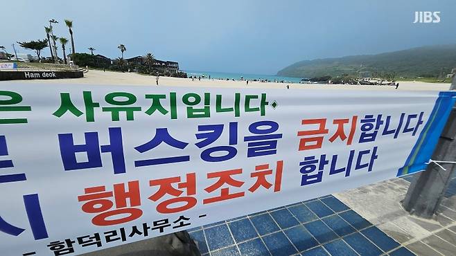 제주시 조천읍 함덕해수욕장에 설치된 버스킹 금지 현수막 (사진, 김재연 기자)