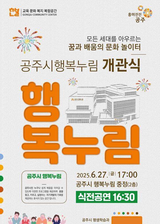 공주시 행복누림 개관식 홍보문