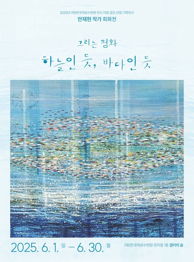 ▲ 안재현 작가 회화전 ‘그리는 평화- 하늘인듯, 바다인듯’ 포스터