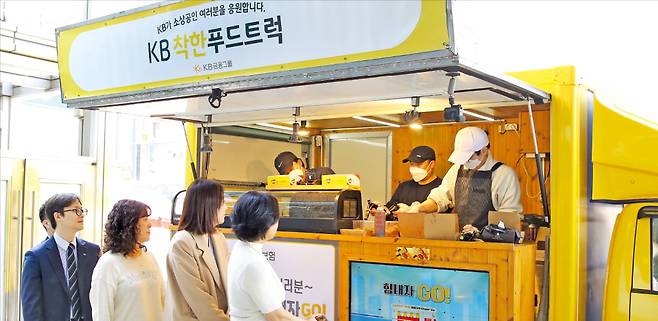 KB금융그룹은 푸드트럭 소상공인에게 ‘KB착한푸드트럭’을 통해 맞춤형 컨설팅을 제공한다.   KB금융그룹 제공