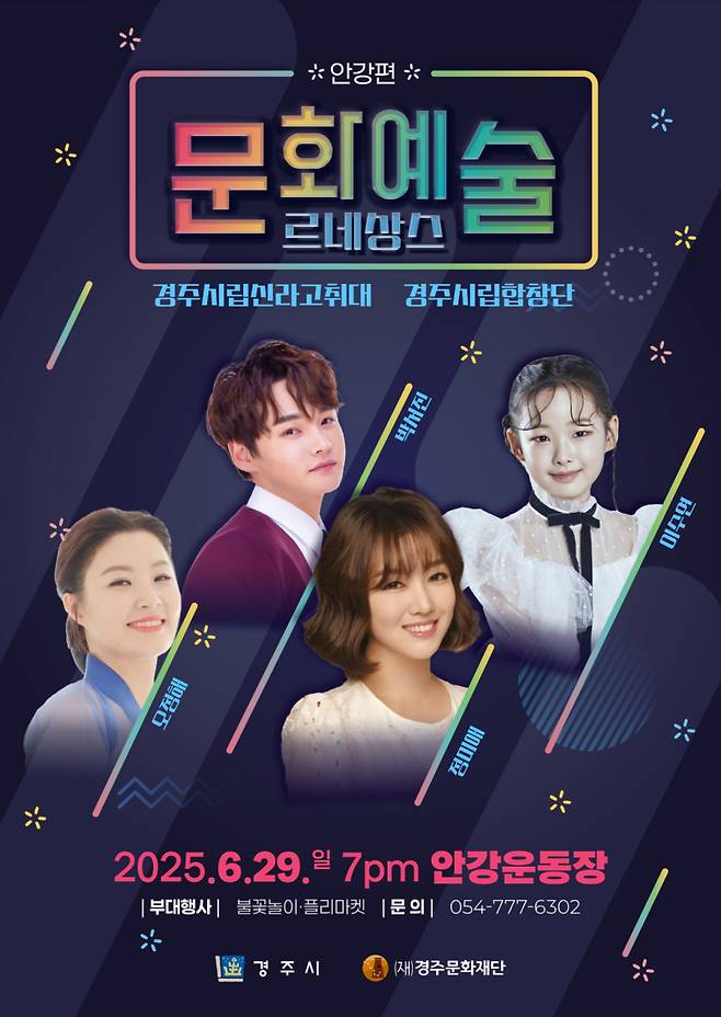 문화예술 르네상스 안강편 포스터. 경주시 제공