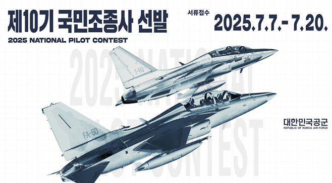 국민 조종사 최종 포스터. 공군 제공