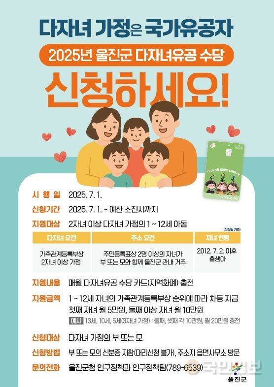 다자녀유공 수당 홍보 전단지. 울진군 제공