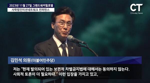 ▲김민석 국무총리 후보자가 지난 2023년 11월27일 사학미션 컨퍼런스에서 차별금지법에 반대한다고 밝히고 있다. 사진=크리스천투데이 영상 갈무리