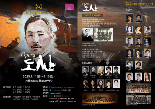 <사진설명 = 창작 오페라 ‘도산’, 광복 80주년 맞아 예술의전당에서 공연>