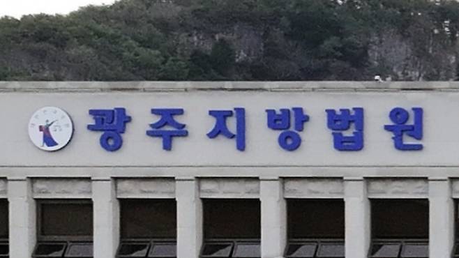 광주지방법원 [사진 = 연합뉴스]