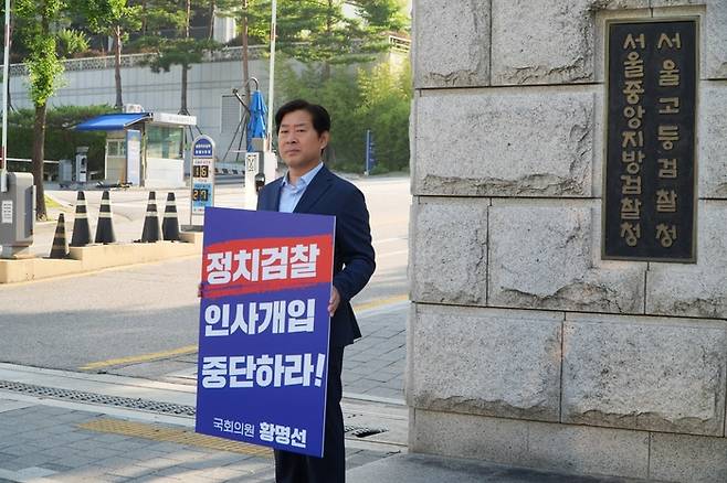 황명선 더불어민주당 의원이 23일 오전 서울중앙지방검찰청을 방문해 ‘정치검찰 인사개입 중단하라’는 문구가 적힌 피켓을 들고 1인 시위에 나서고 있다. [사진출처=황명선 의원실]
